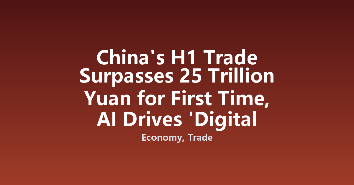 China's H1 Trade Surpasses 25 Trillion Yuan for First Time, AI Drives 'Digital Intelligence' Momentum