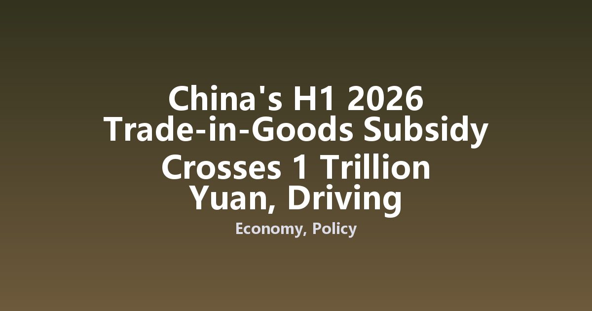 China's H1 2026 Trade-in-Goods Subsidy Crosses 1 Trillion Yuan, Driving Consumption Recovery