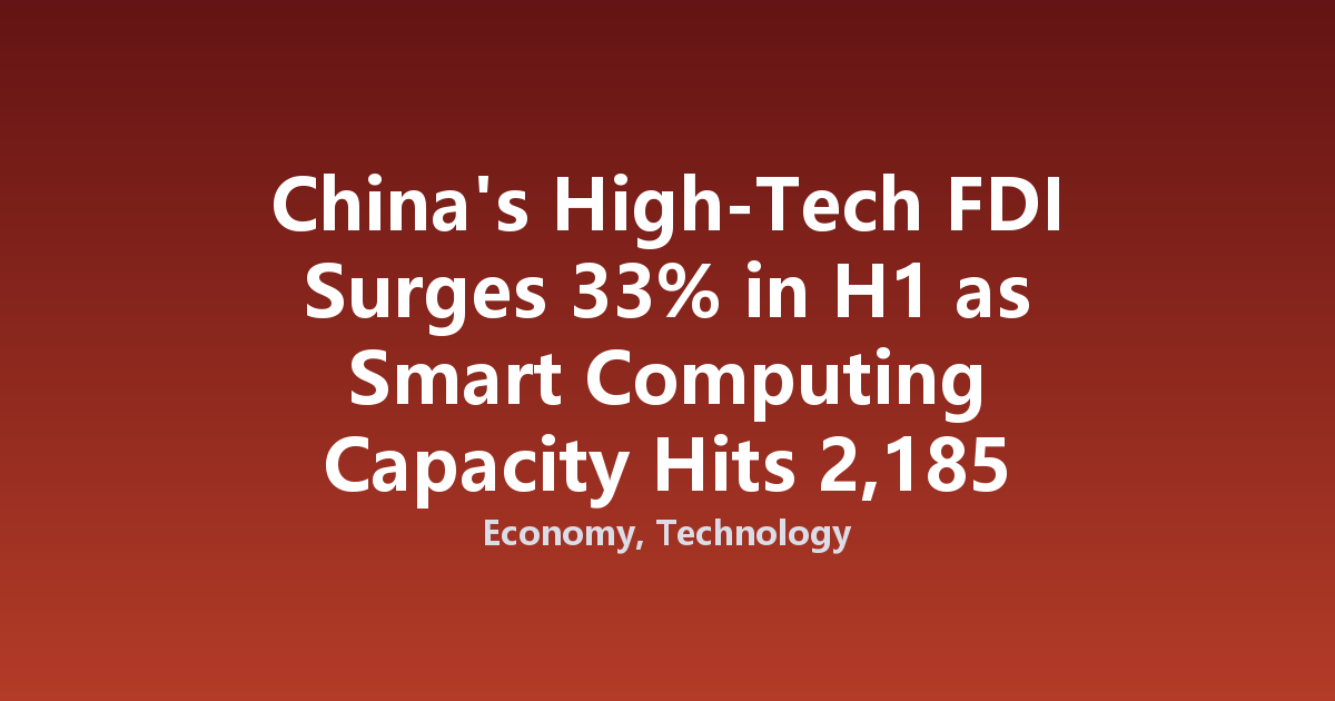 China's High-Tech FDI Surges 33% in H1 as Smart Computing Capacity Hits 2,185 EFLOPS