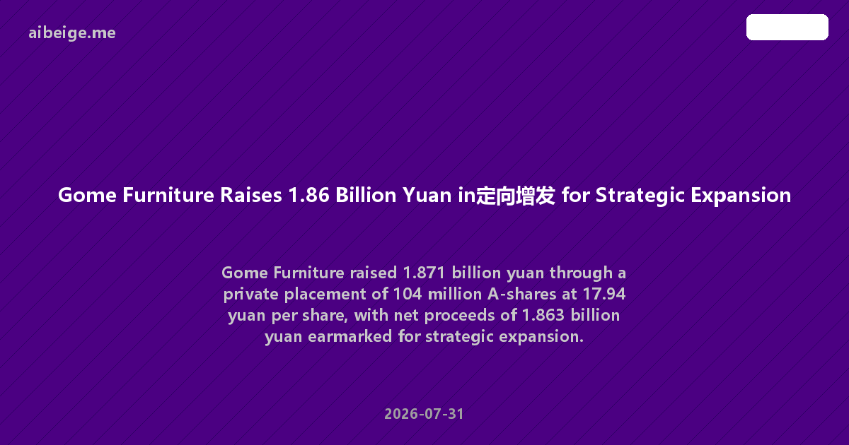 Gome Furniture Raises 1.86 Billion Yuan in定向增发 for Strategic Expansion