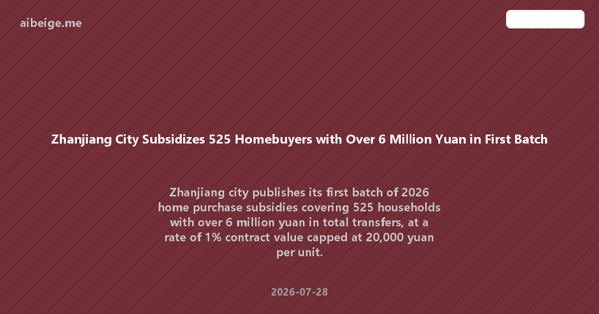 Zhanjiang City Subsidizes 525 Homebuyers with Over 6 Million Yuan in First Batch