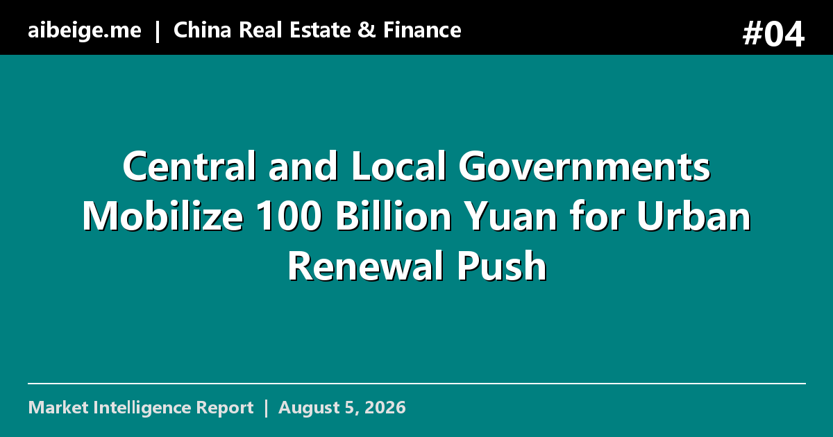 Central and Local Governments Mobilize 100 Billion Yuan for Urban Renewal Push