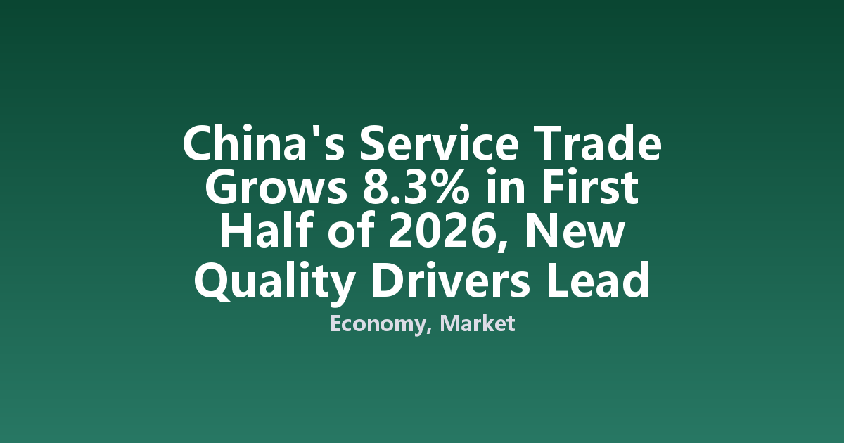 China's Service Trade Grows 8.3% in First Half of 2026, New Quality Drivers Lead