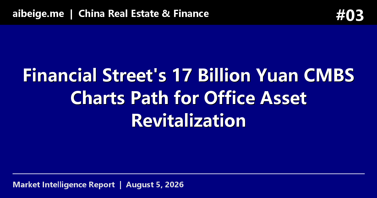 Financial Street's 17 Billion Yuan CMBS Charts Path for Office Asset Revitalization