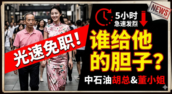 当年轰动全国的“牵手门”：中石油胡总为何敢明目张胆？看懂这层猫腻！