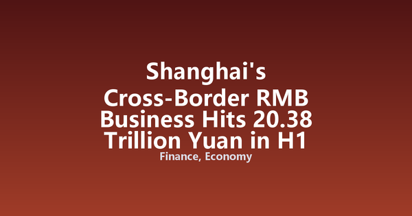 Shanghai's Cross-Border RMB Business Hits 20.38 Trillion Yuan in H1 2026, Up 26%