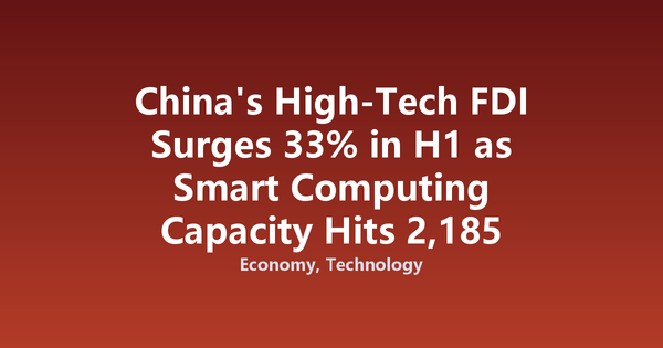 China's High-Tech FDI Surges 33% in H1 as Smart Computing Capacity Hits 2,185 EFLOPS