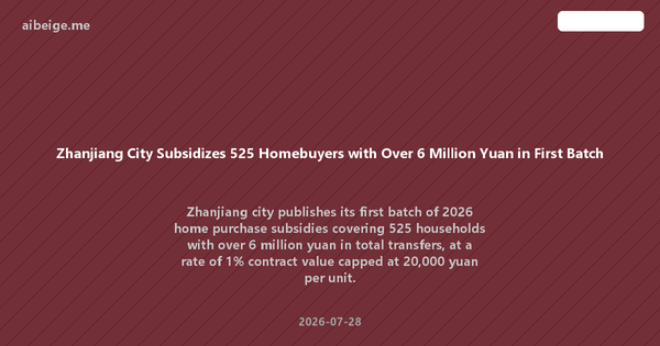 Zhanjiang City Subsidizes 525 Homebuyers with Over 6 Million Yuan in First Batch