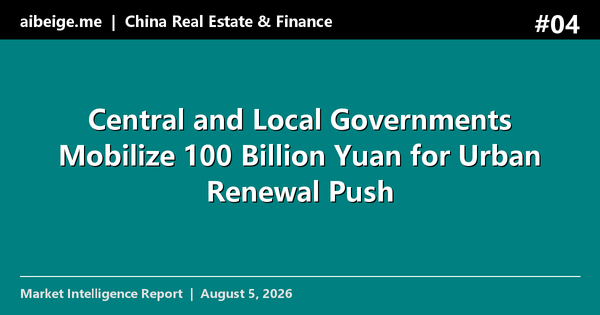 Central and Local Governments Mobilize 100 Billion Yuan for Urban Renewal Push