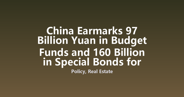 China Earmarks 97 Billion Yuan in Budget Funds and 160 Billion in Special Bonds for Urban Renewal