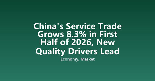 China's Service Trade Grows 8.3% in First Half of 2026, New Quality Drivers Lead