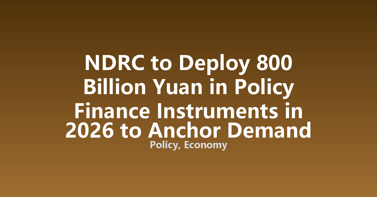 NDRC to Deploy 800 Billion Yuan in Policy Finance Instruments in 2026 to Anchor Demand